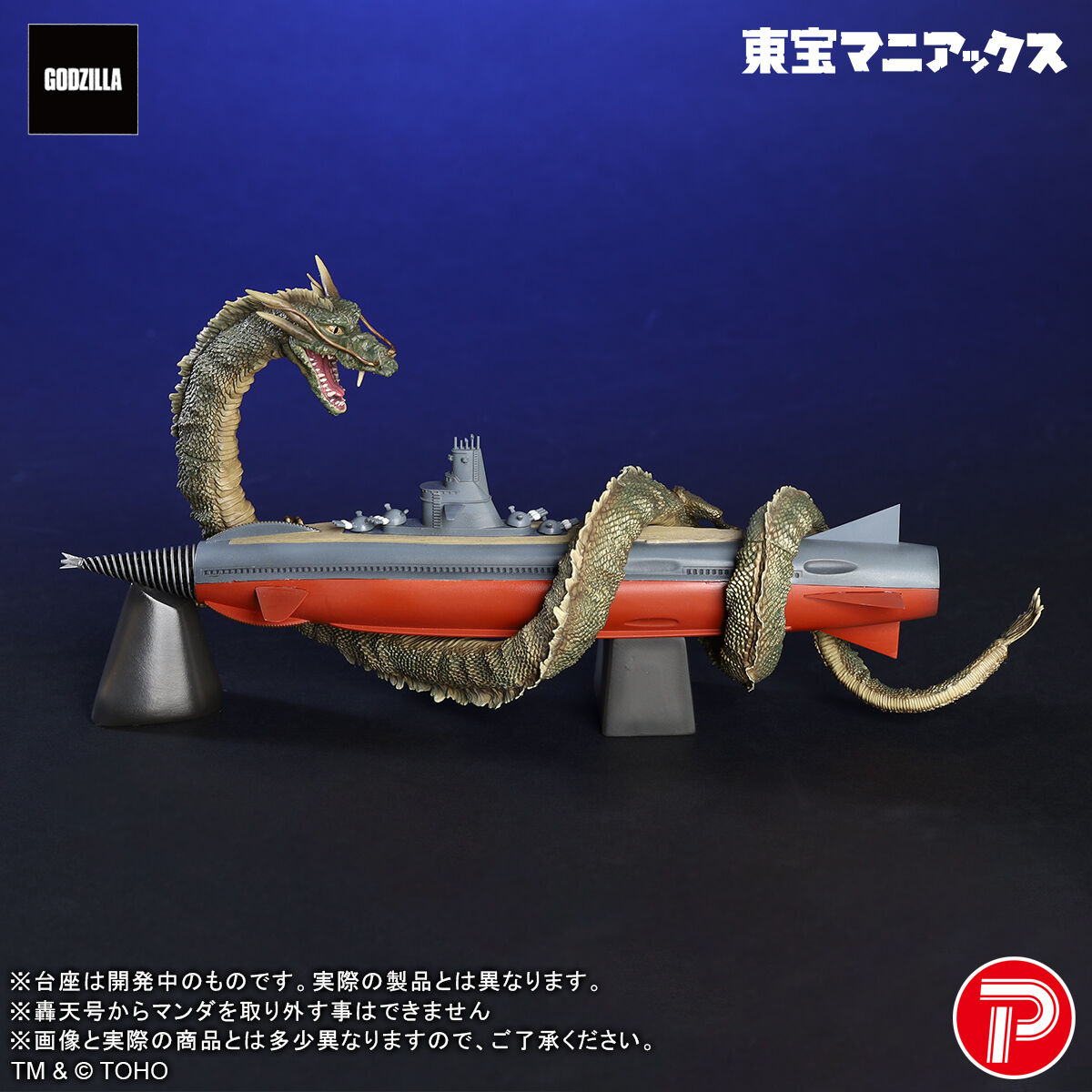 【即購入ok!!】ポリストーン コレクション ミニラ 新轟天号 東宝マニアックス マンダ&轟天号 | ゴジラシリーズ フィギュア