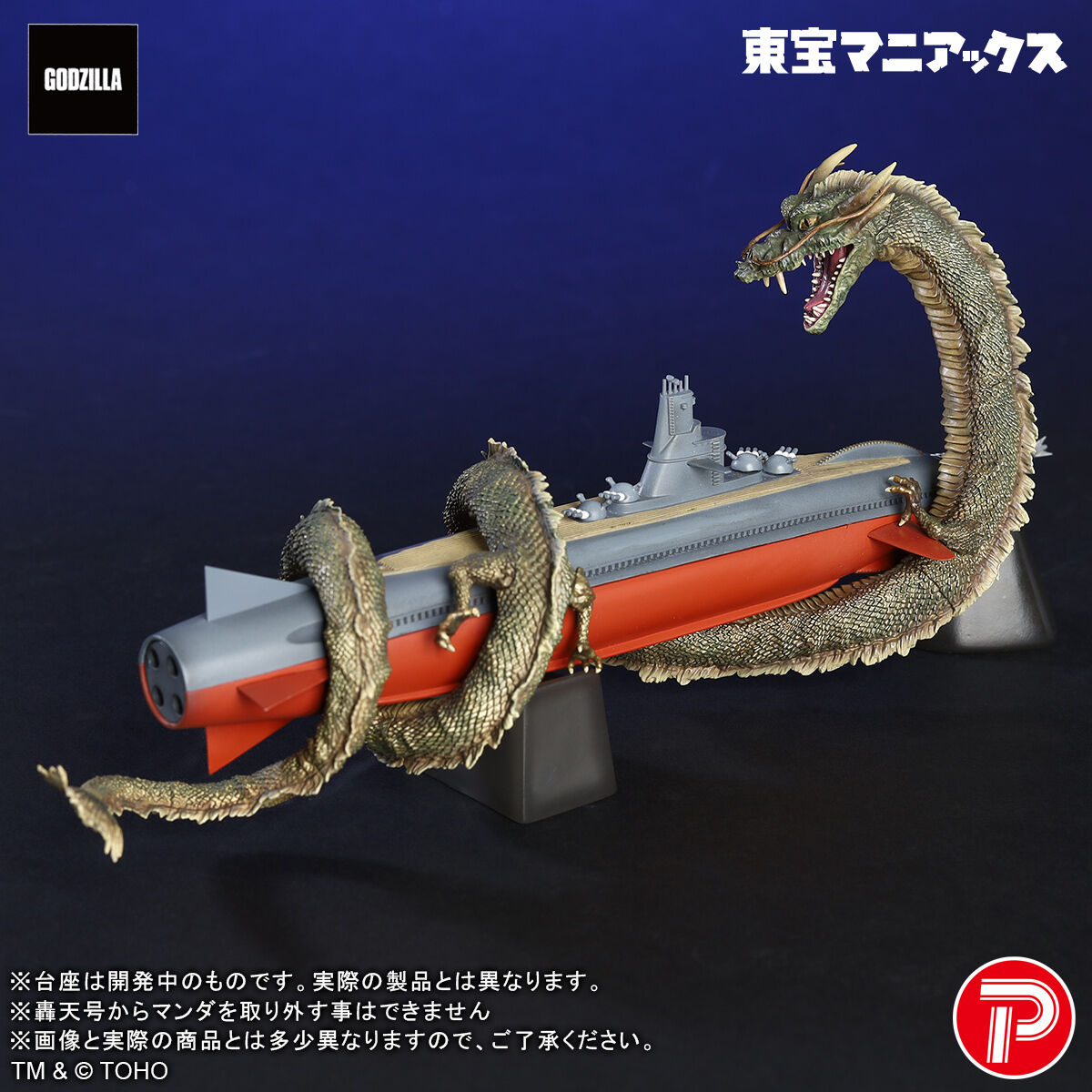 東宝マニアックス マンダ&轟天号 | ゴジラシリーズ フィギュア