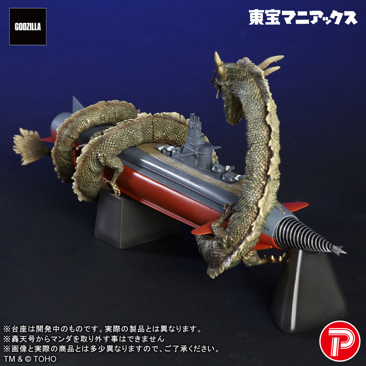 【即購入ok!!】ポリストーン コレクション ミニラ 新轟天号 東宝マニアックス マンダ&轟天号 | ゴジラシリーズ フィギュア