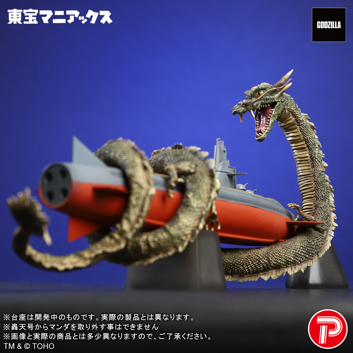 東宝マニアックス マンダ&轟天号 | ゴジラシリーズ フィギュア