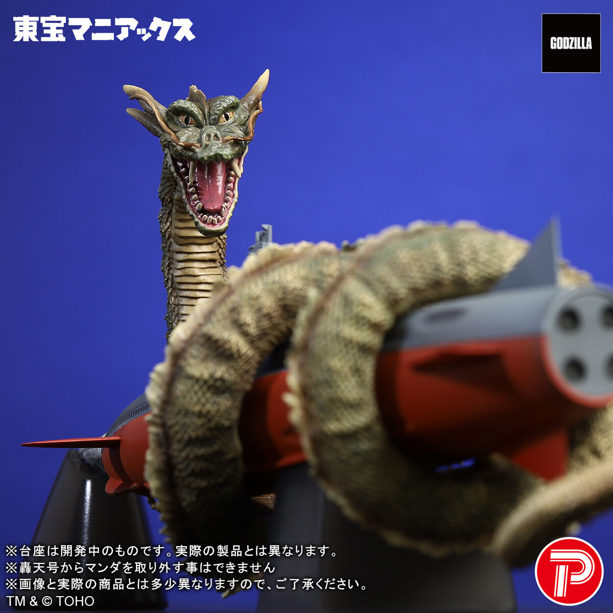 東宝マニアックス マンダ&轟天号 | ゴジラシリーズ フィギュア