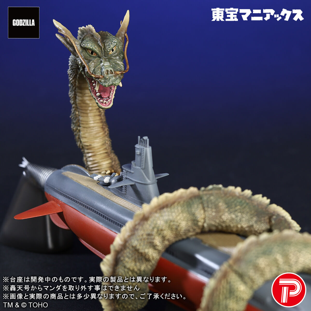 東宝マニアックス マンダ&轟天号 | ゴジラシリーズ フィギュア