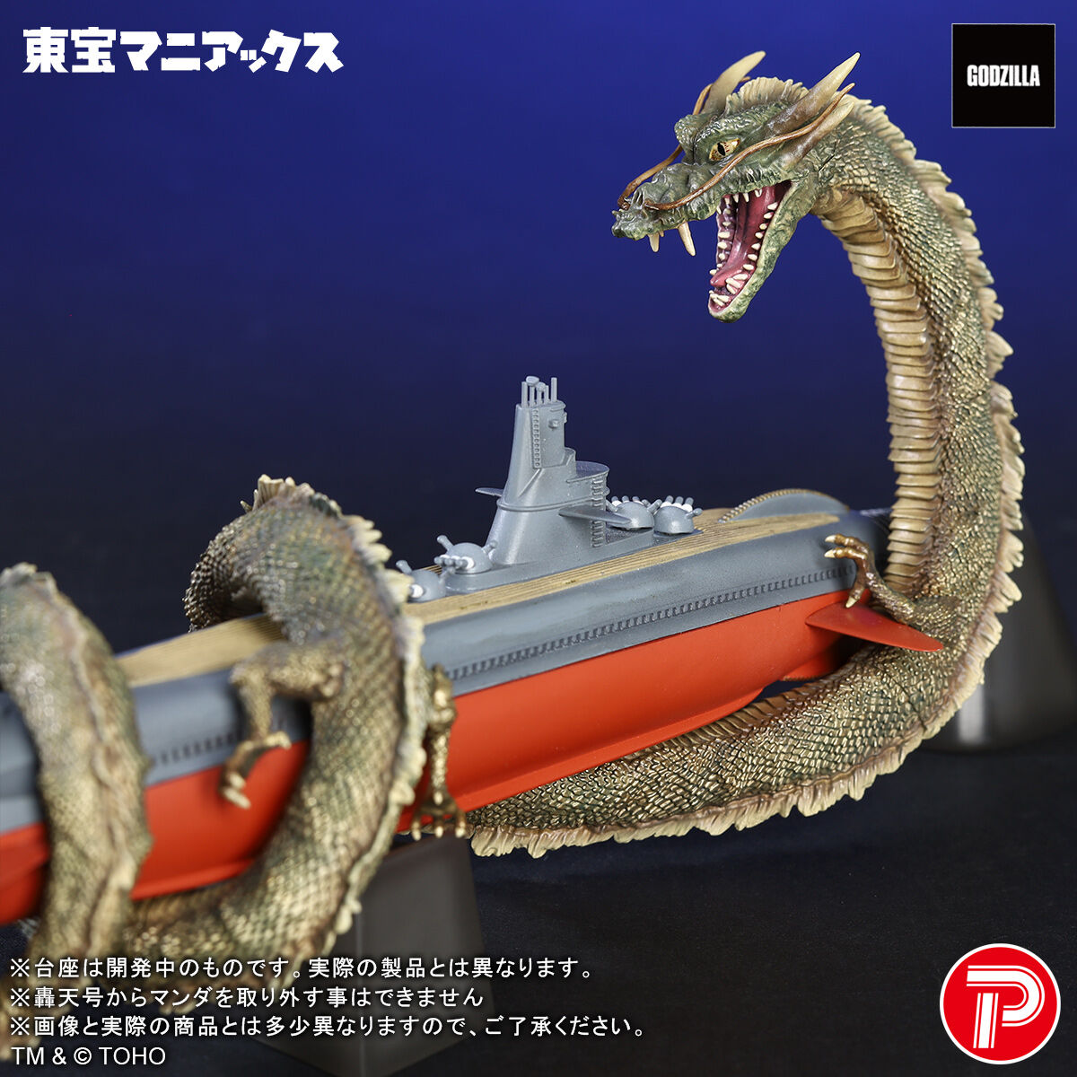 ゴジラ特撮大百科③ ゴジラの息子編 海底軍艦/轟天号 マンダ 東宝マニアックス マンダ&轟天号 | ゴジラシリーズ フィギュア