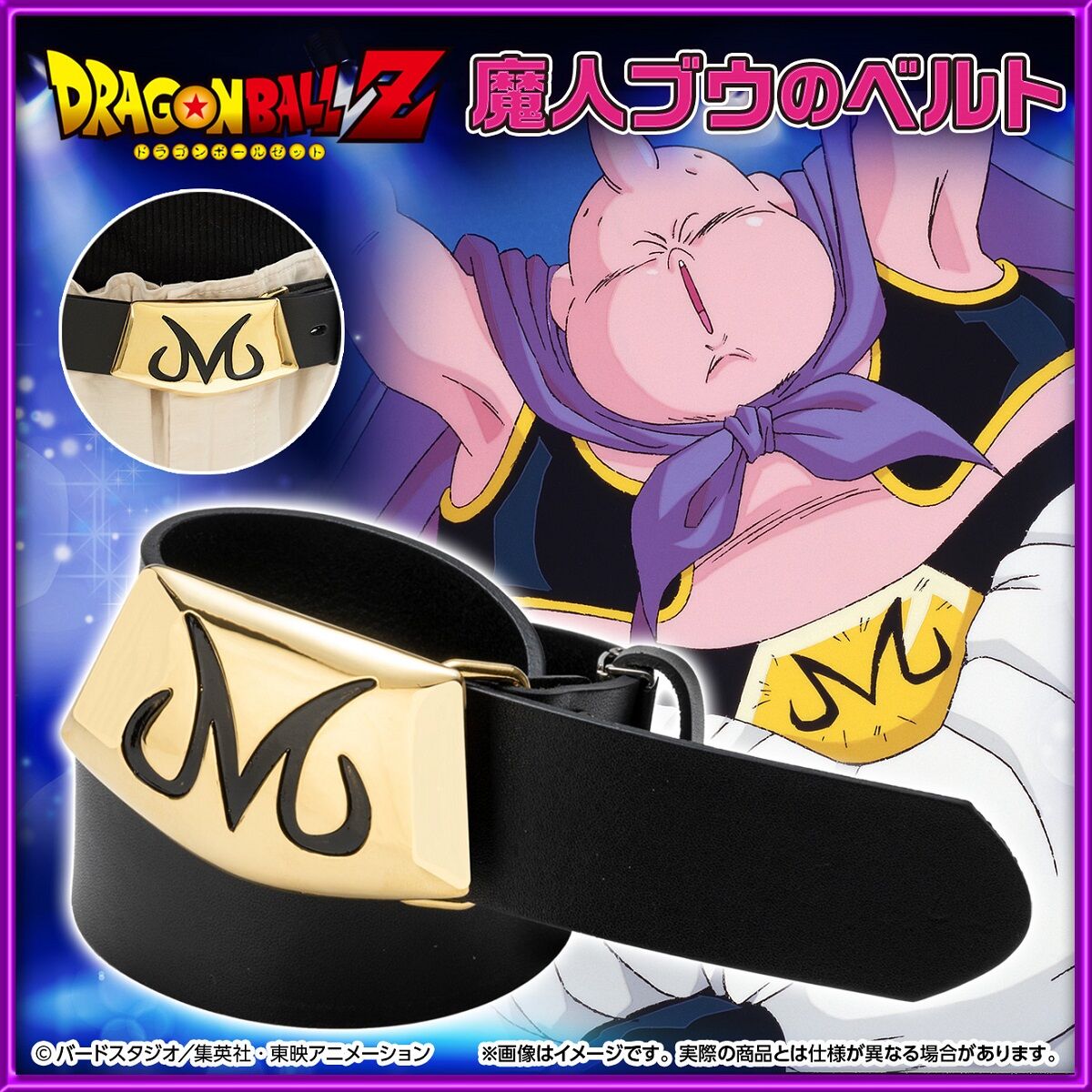ドラゴンボールZ 魔人ブウのベルト【再販】 | ドラゴンボールZ