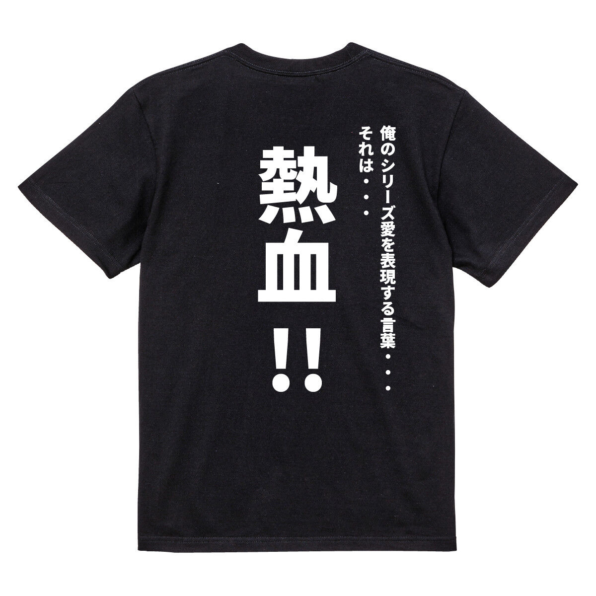 精神コマンドTシャツ 熱血 | スーパーロボット大戦 ファッション