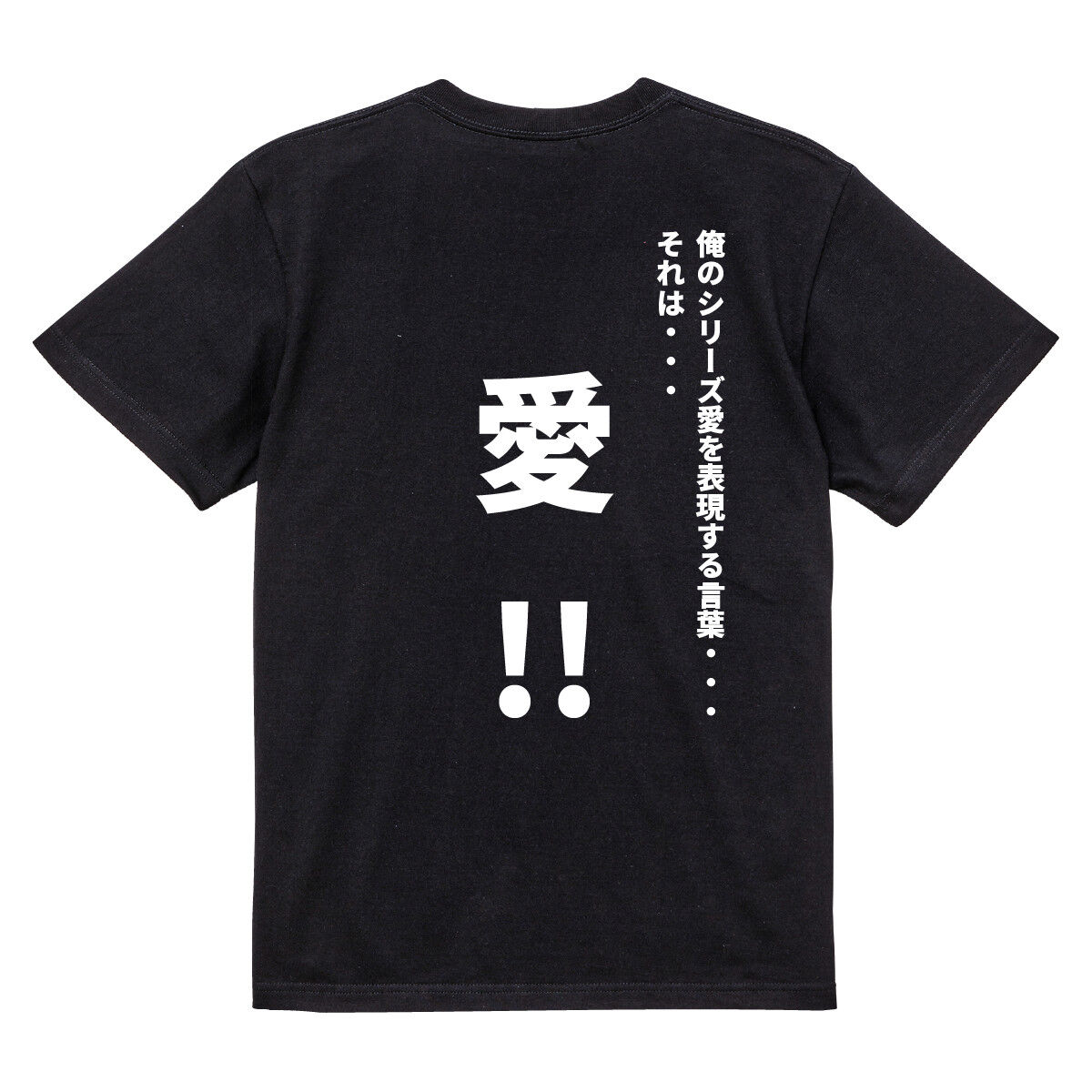 精神コマンドTシャツ 愛 | スーパーロボット大戦 ファッション