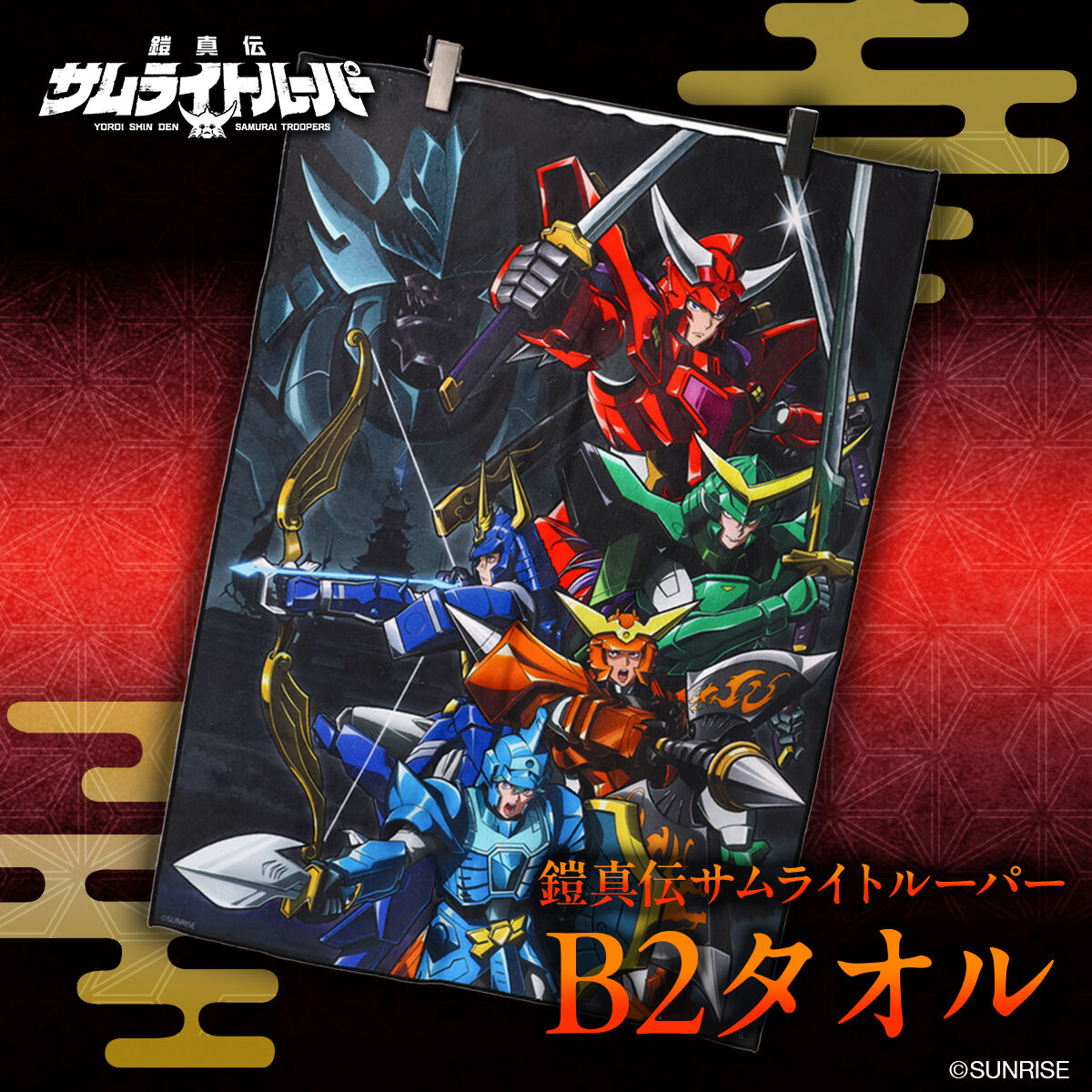 鎧真伝サムライトルーパー B2タオル【9月発送】 | 鎧伝サムライ