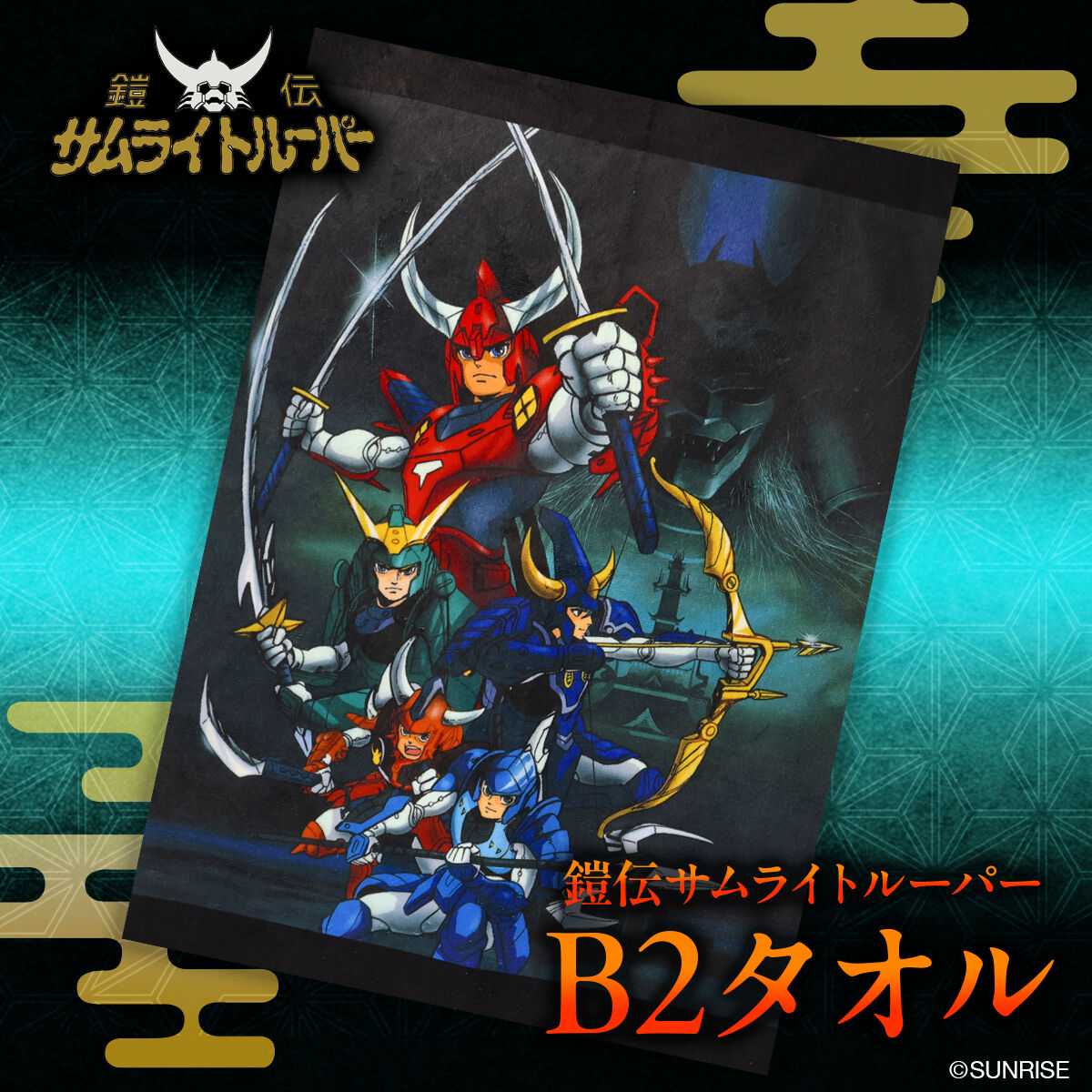 鎧伝サムライトルーパー B2タオル【9月発送】 | 鎧伝サムライ