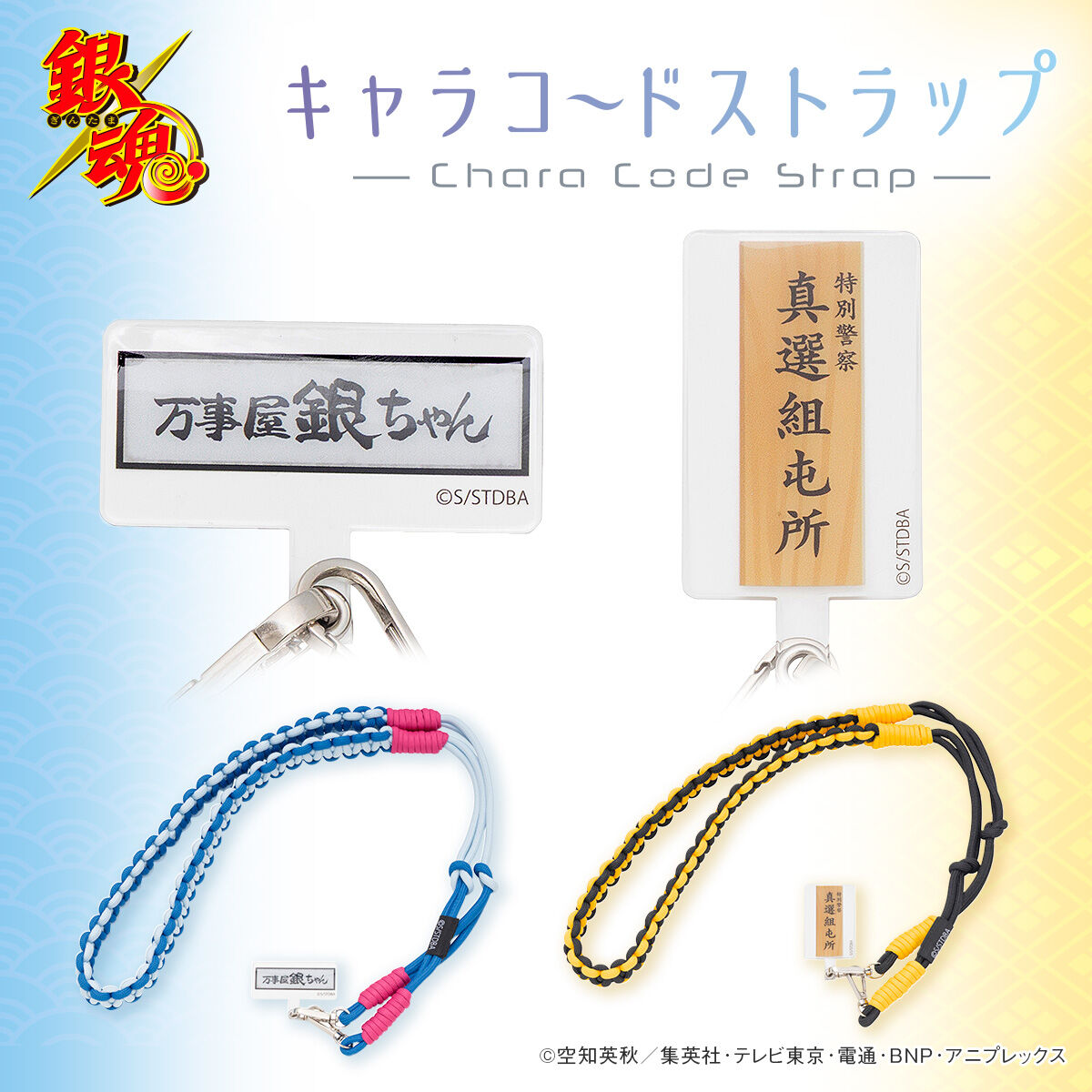銀魂 キャラコードストラップ(全2種)【再販】 | 銀魂 ファッション