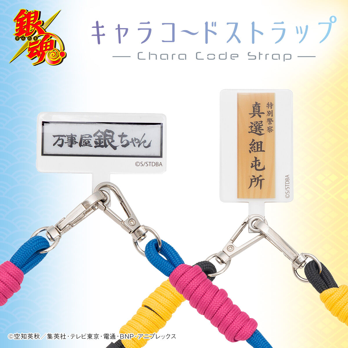 銀魂 キャラコードストラップ(全2種)【再販】 | 銀魂 ファッション