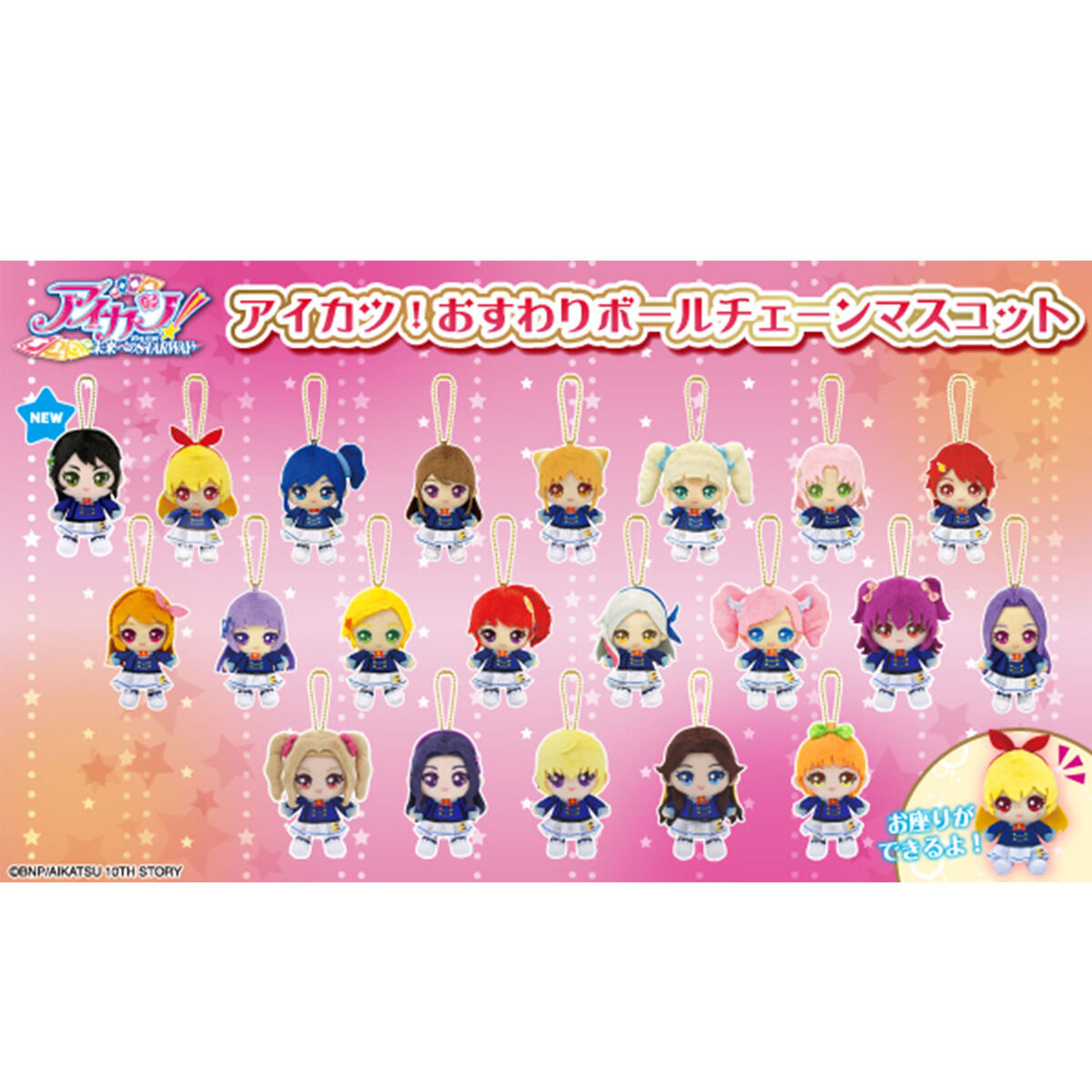 アイカツ！おすわりボールチェーンマスコット | アイカツ！シリーズ