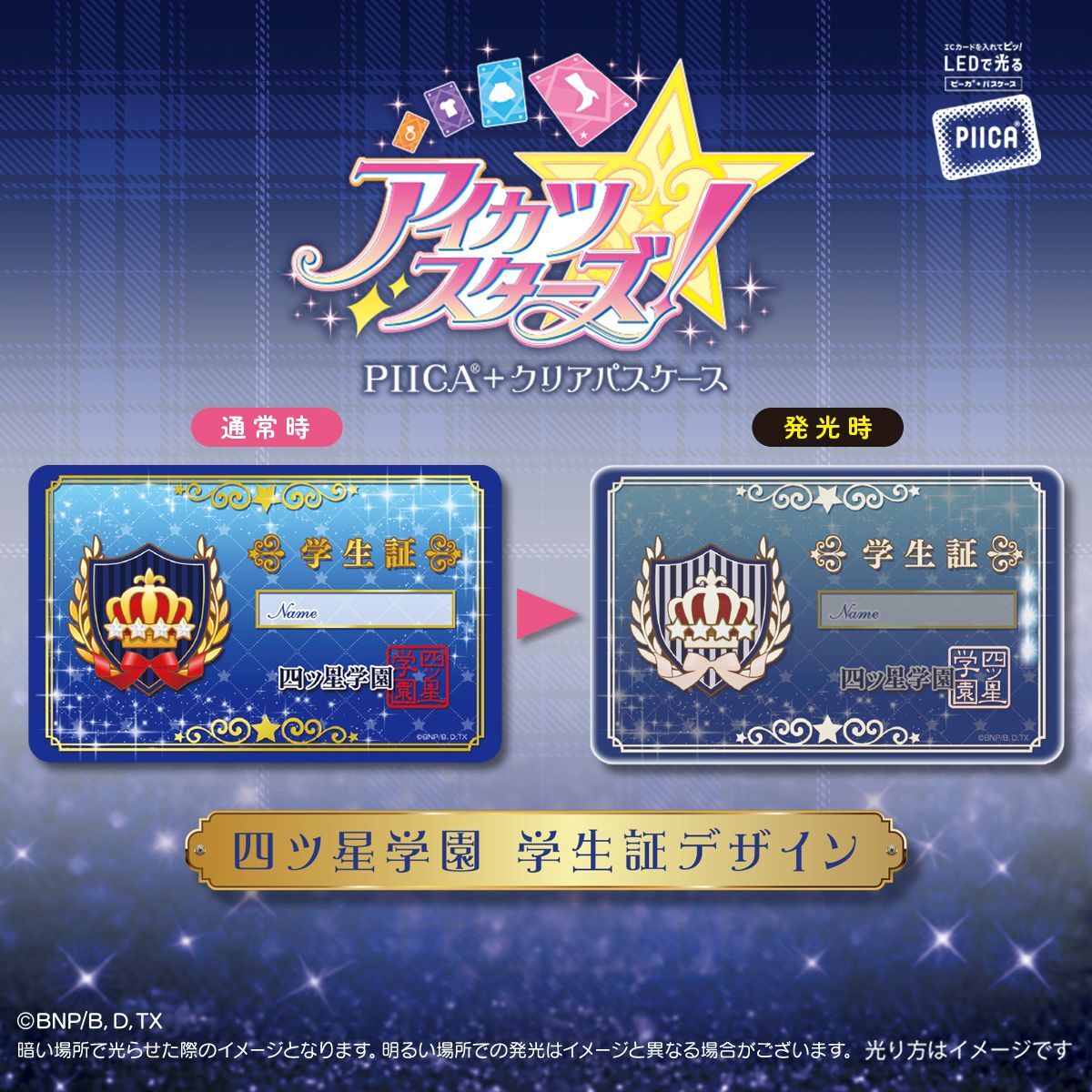 アイカツスターズ！四ツ星学園 学生証デザインPIICA＜単品