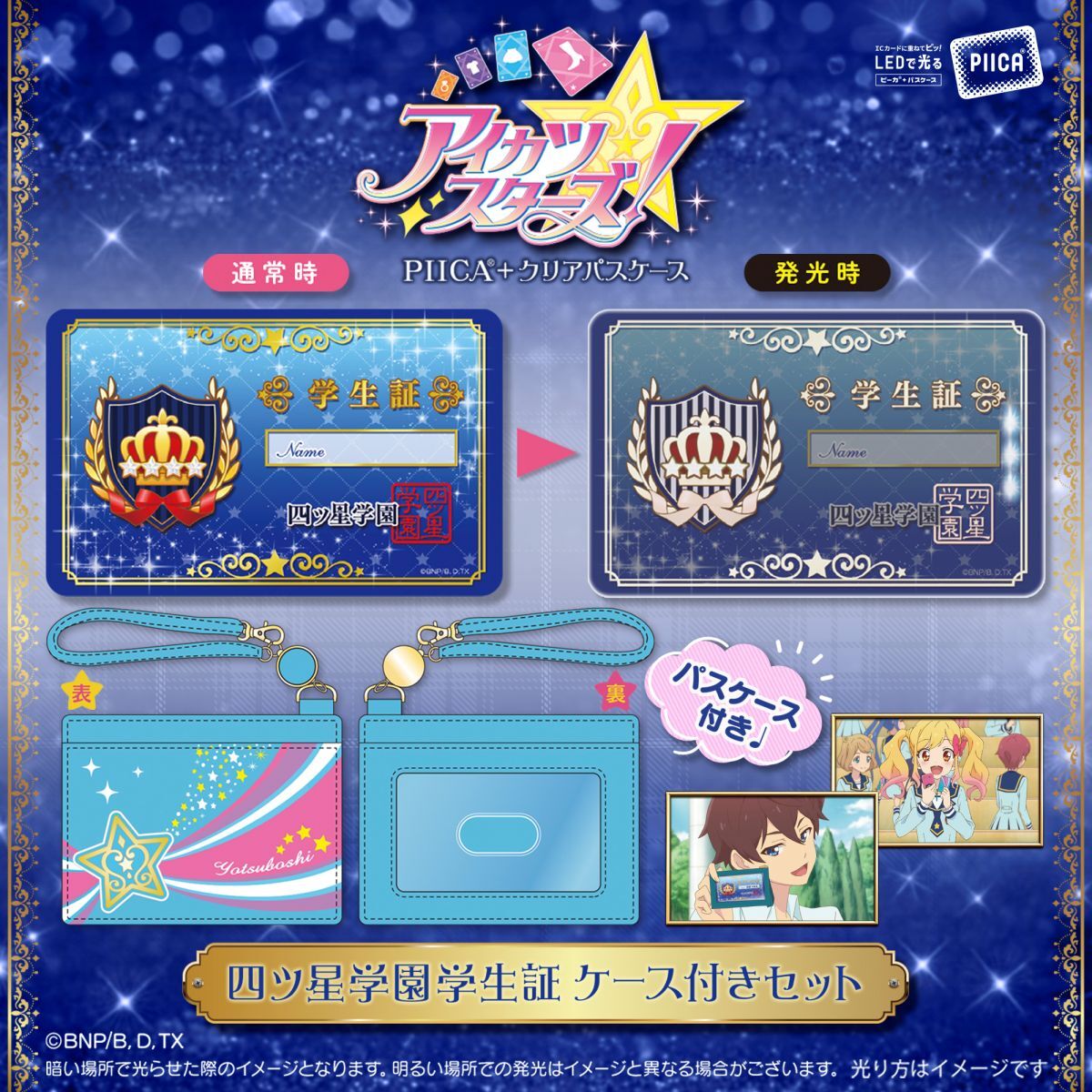 アイカツスターズ！四ツ星学園 ＜学生証ケース付き＞PIICA セット