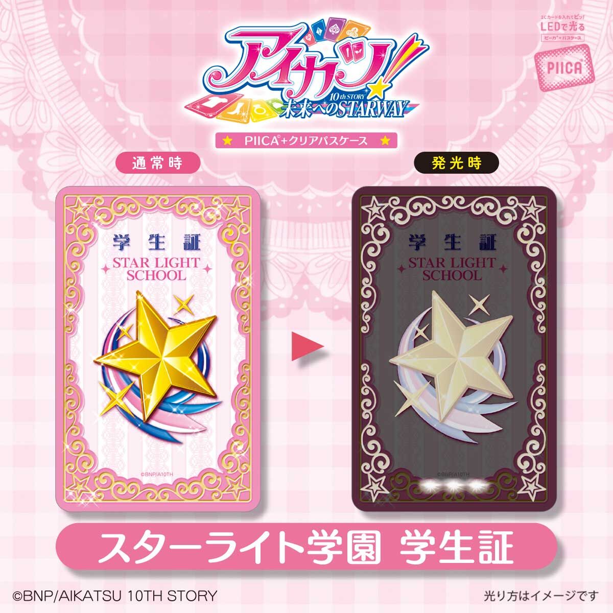 PIICA アイカツ！スターライト学園 学生証（着せ替えカード付き