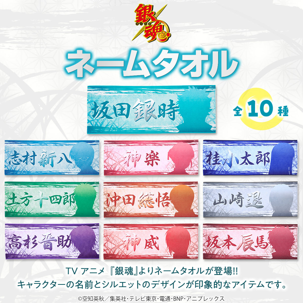 銀魂 ネームタオル（全10種） | 銀魂 通常商品 | アニメグッズ