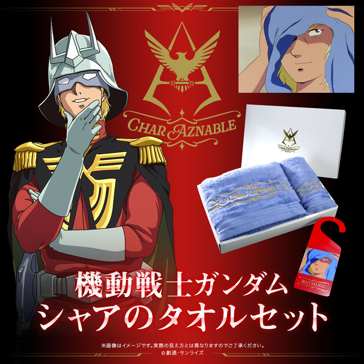 機動戦士ガンダム シャアのタオルセット【2026年9月発送】 | 機動戦士