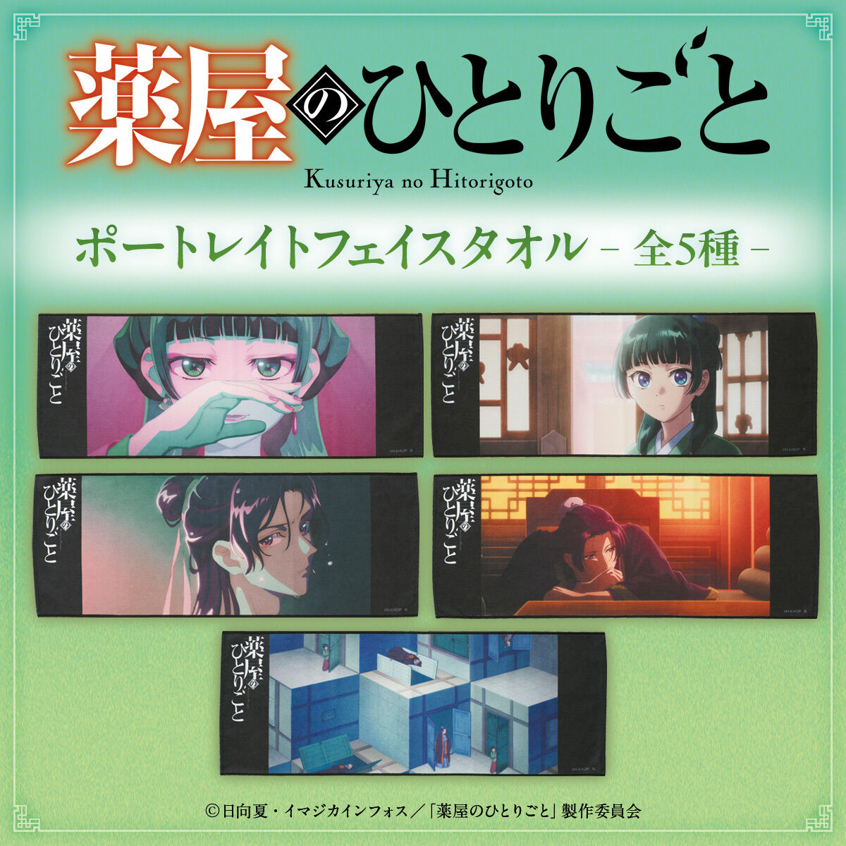 薬屋のひとりごと ポートレイトフェイスタオル vol.1(全5種)【2026年10
