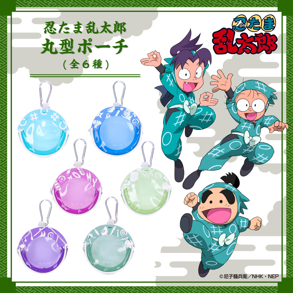 忍たま乱太郎 丸型ポーチ(全6種)【2026年10月発送予定】 | 忍たま乱
