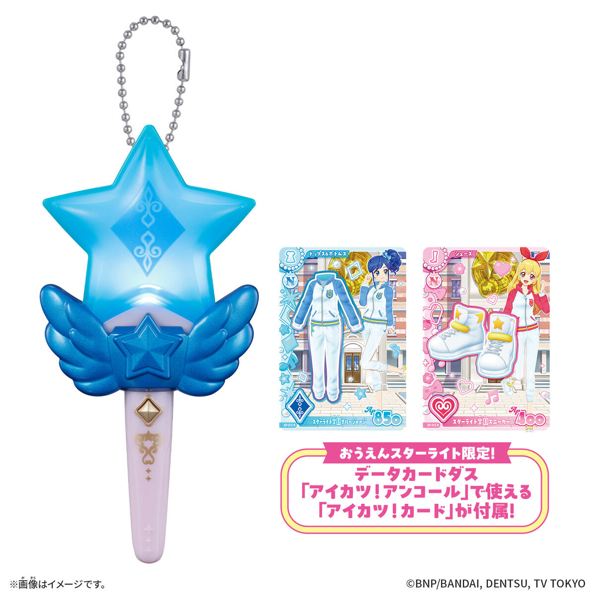 アイカツ！おうえんスターライト クールタイプver.