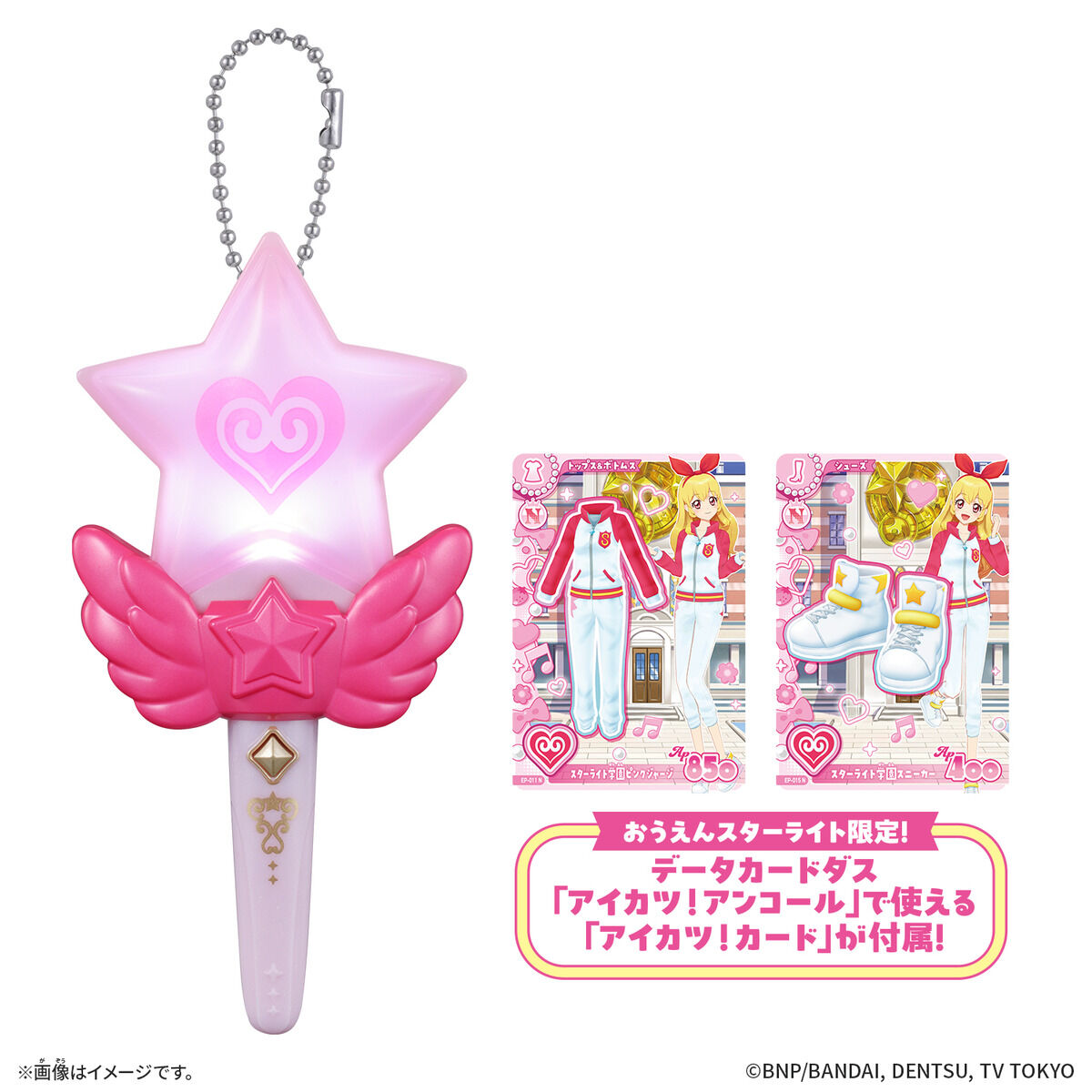 アイカツ！おうえんスターライト キュートタイプver.