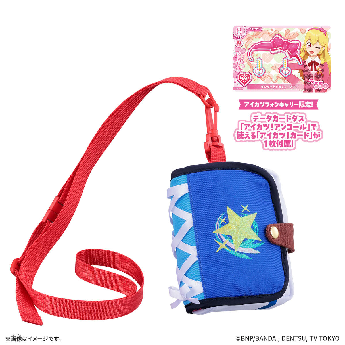 アイカツフォンキャリー