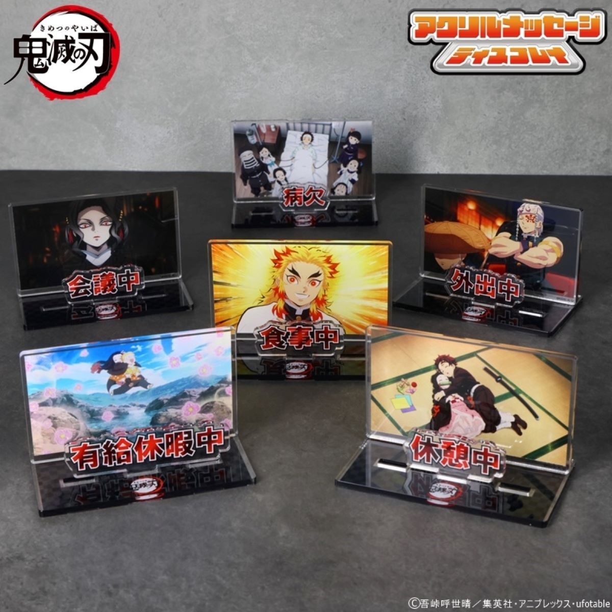鬼滅の刃 お部屋や仕事場で使えるアクリルメッセージディスプレイ（全6
