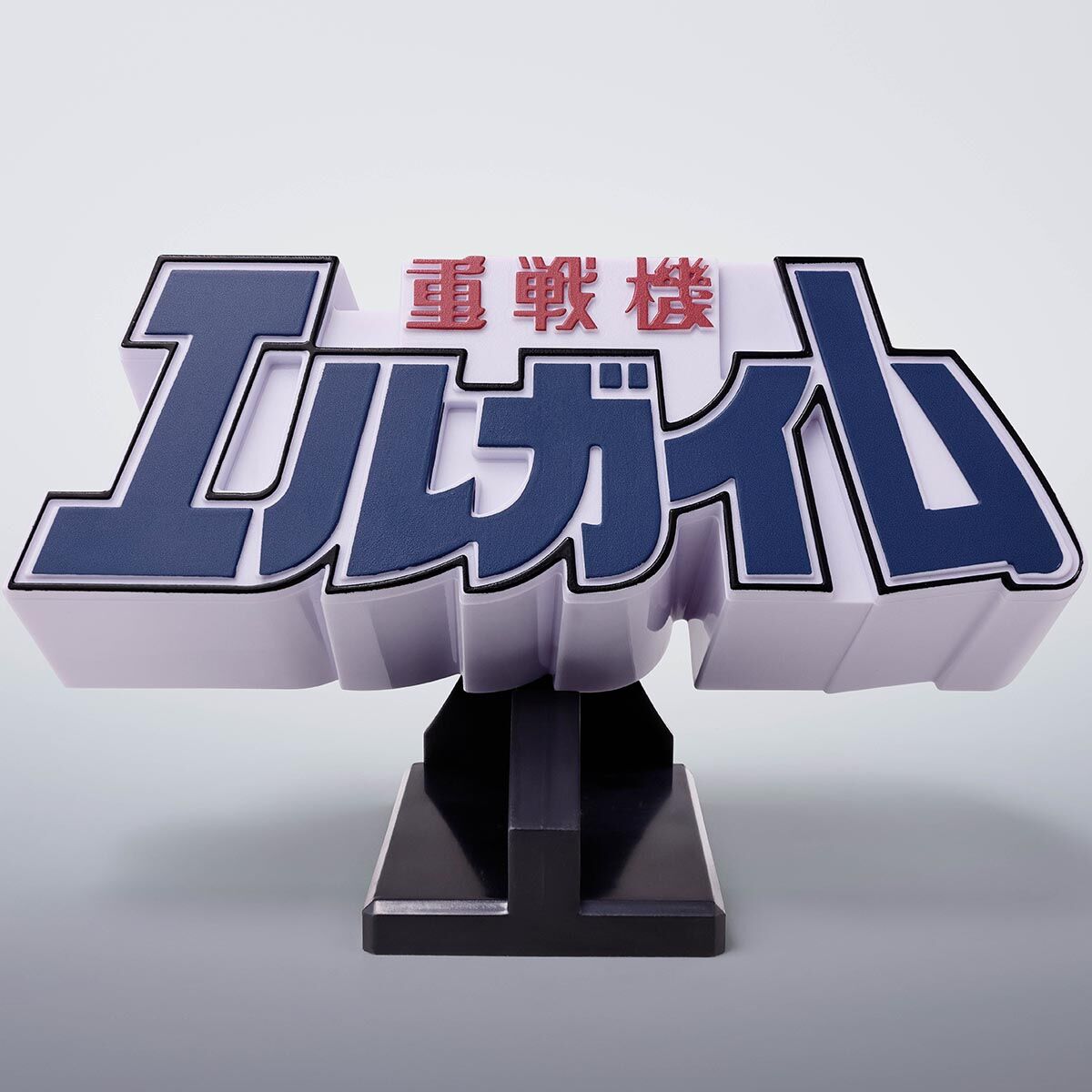 3Dロゴスタンド 重戦機エルガイム | 重戦機エルガイム フィギュア