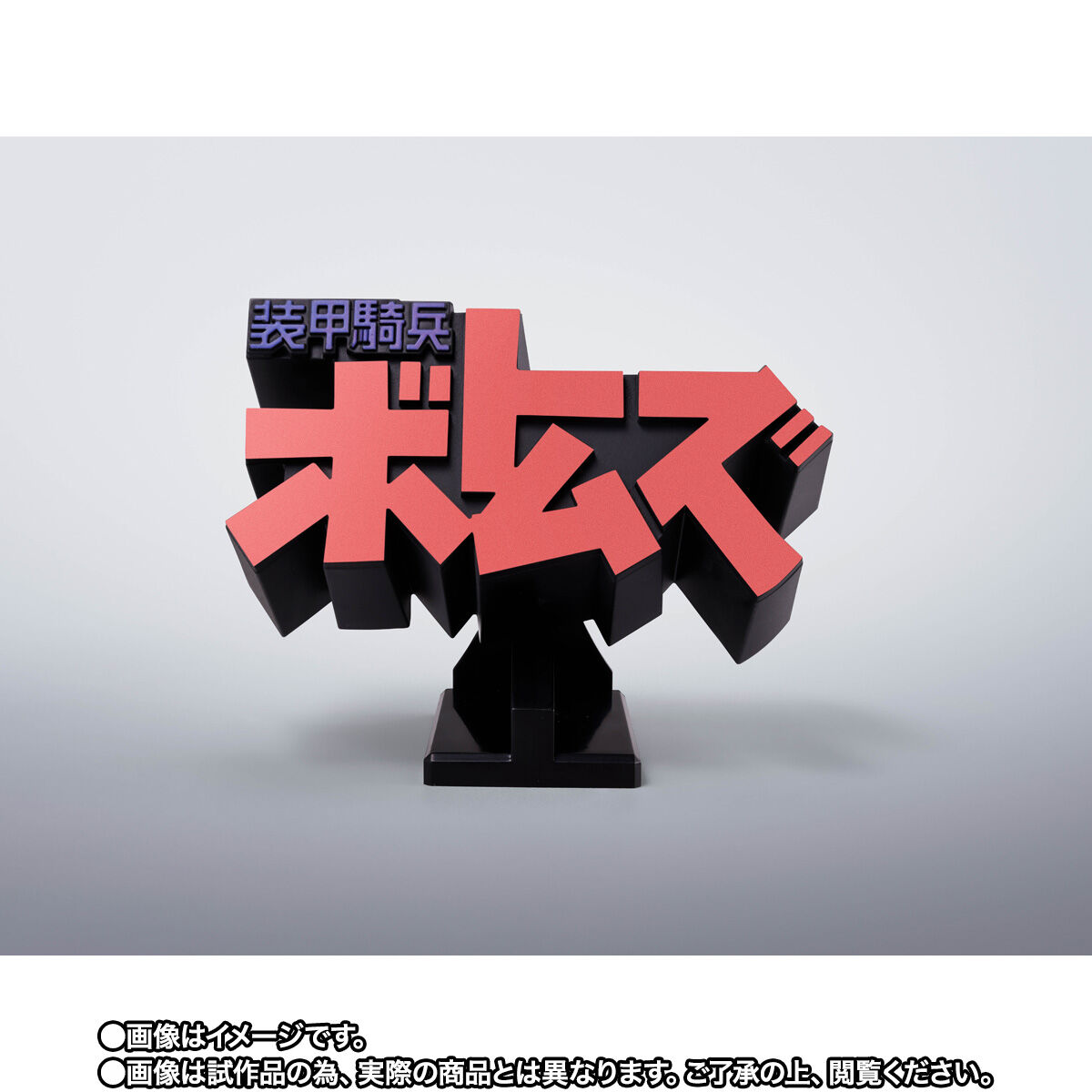 3Dロゴスタンド 装甲騎兵ボトムズ | 装甲騎兵ボトムズ フィギュア