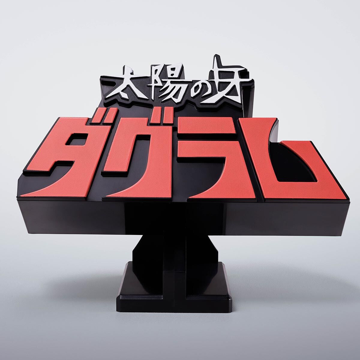 3Dロゴスタンド 太陽の牙ダグラム | 太陽の牙ダグラム フィギュア