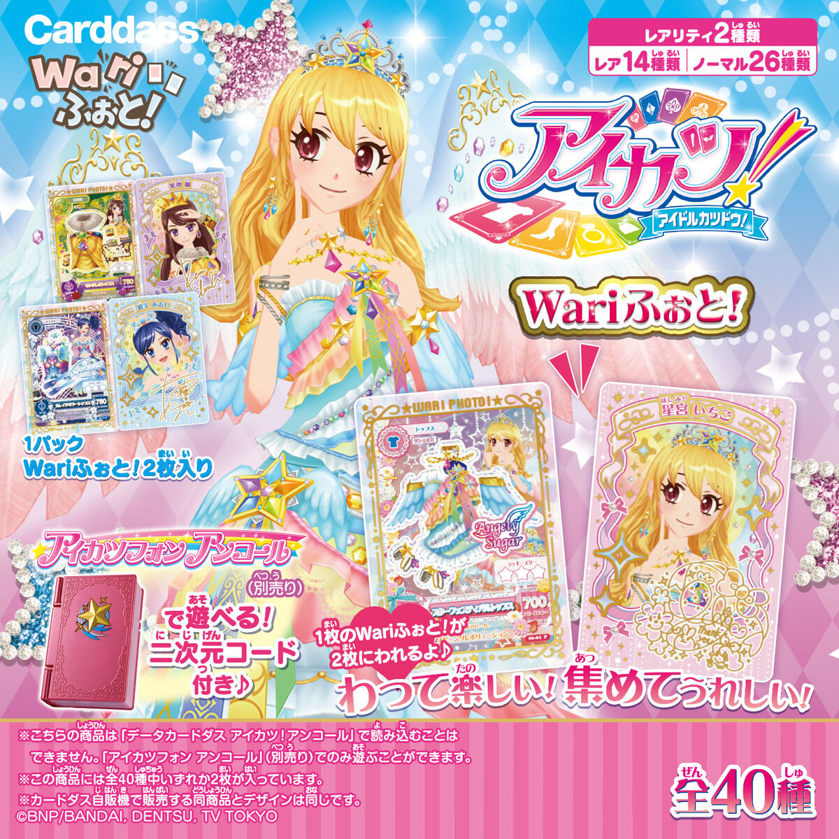 アイカツ！ Wariふぉと！（パック）