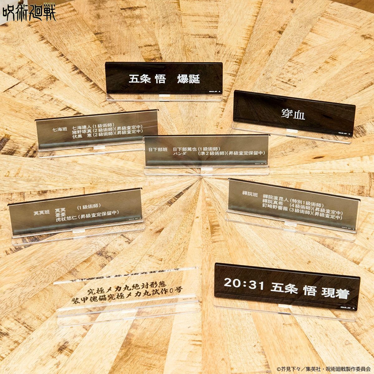 呪術廻戦 文字アクリルスタンド（全8種）【再販】 | 呪術廻戦
