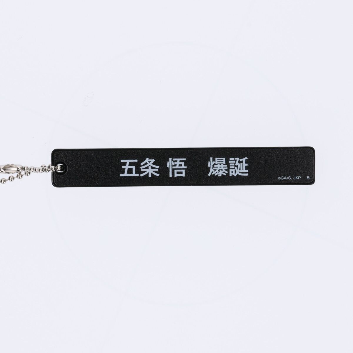呪術廻戦 文字アクリルキーホルダー（全8種）【再販】 | 呪術廻戦