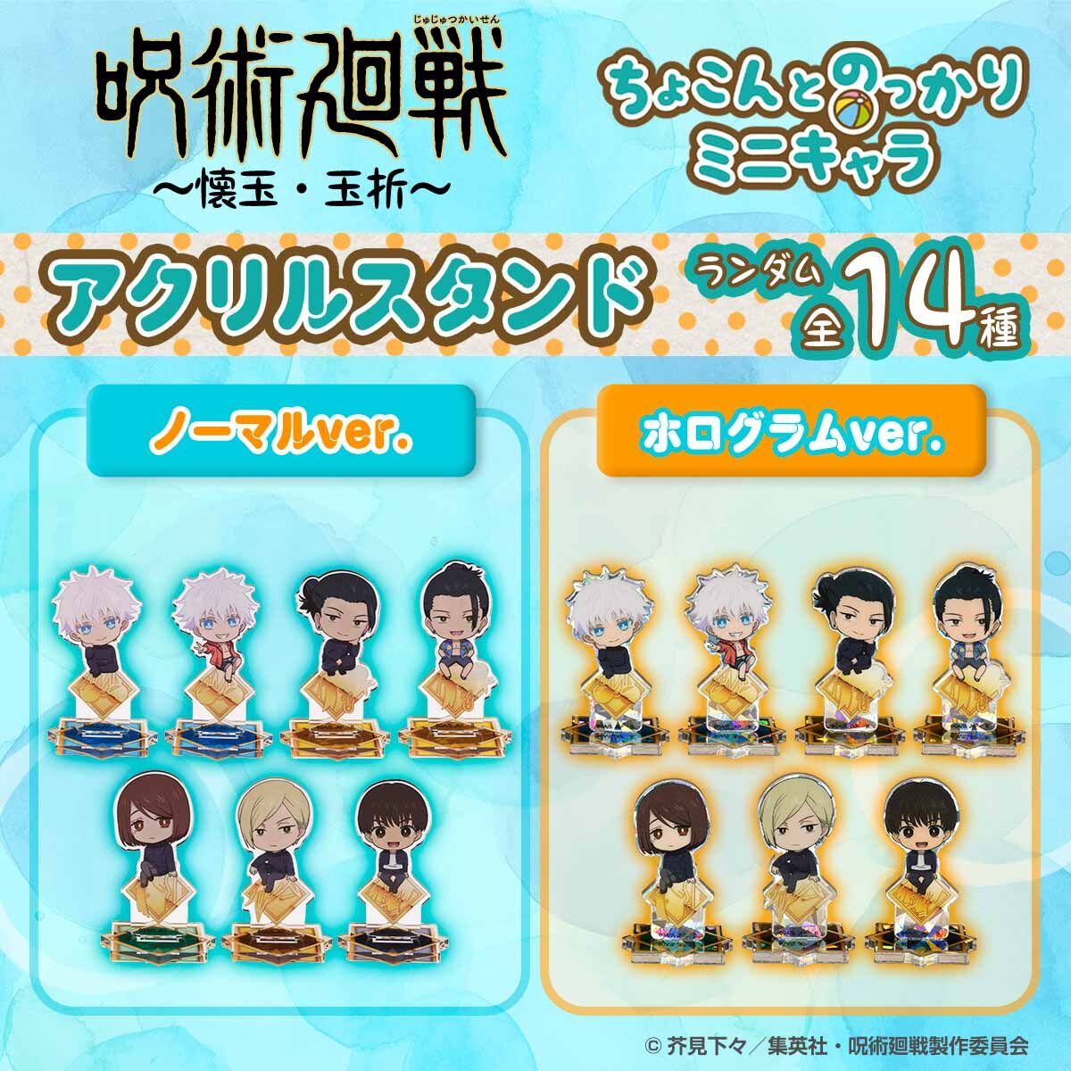 ハピクロ！】呪術廻戦 懐玉・玉折 ちょこんとのっかりミニキャラ