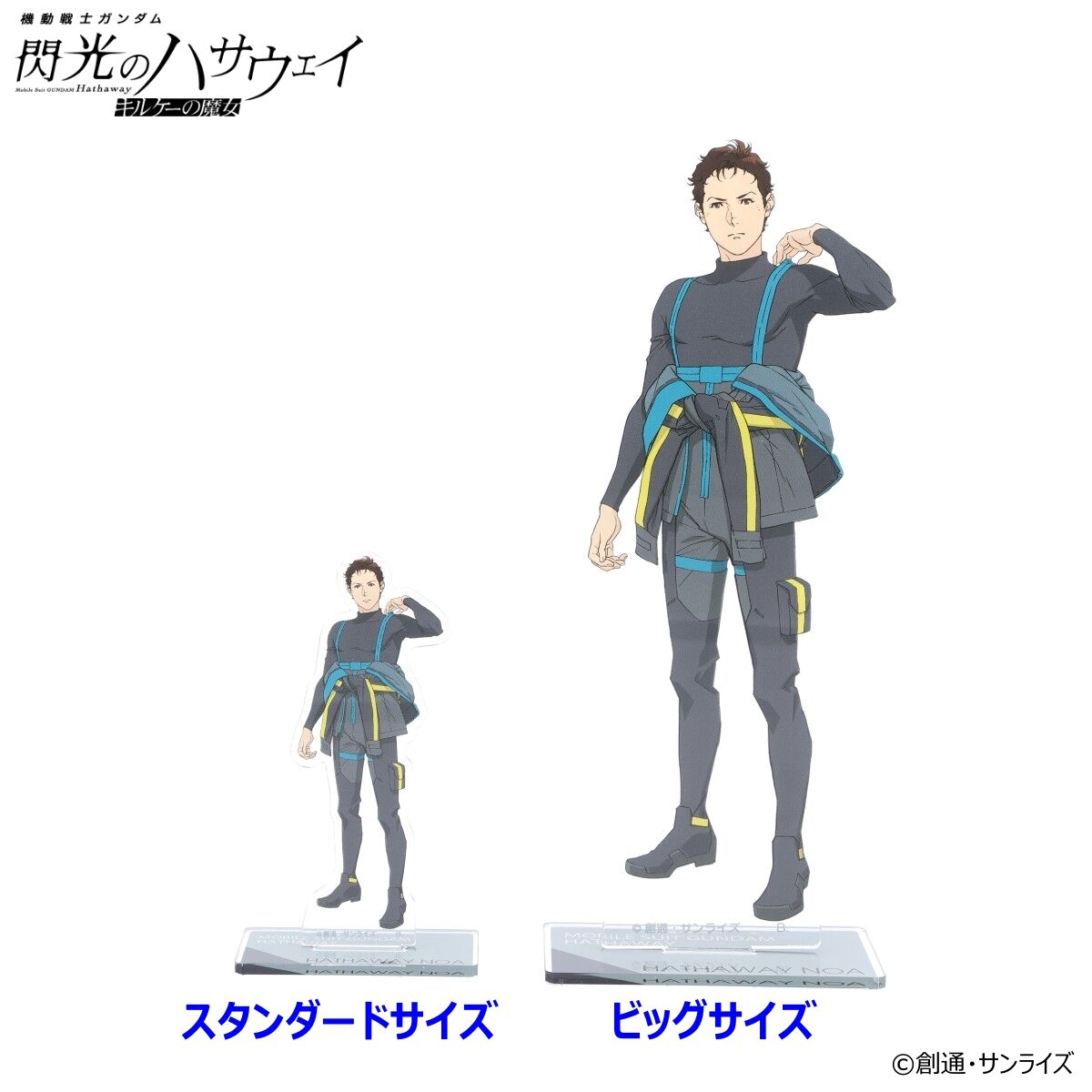 機動戦士ガンダム 閃光のハサウェイ ビッグアクリルスタンド 第四弾