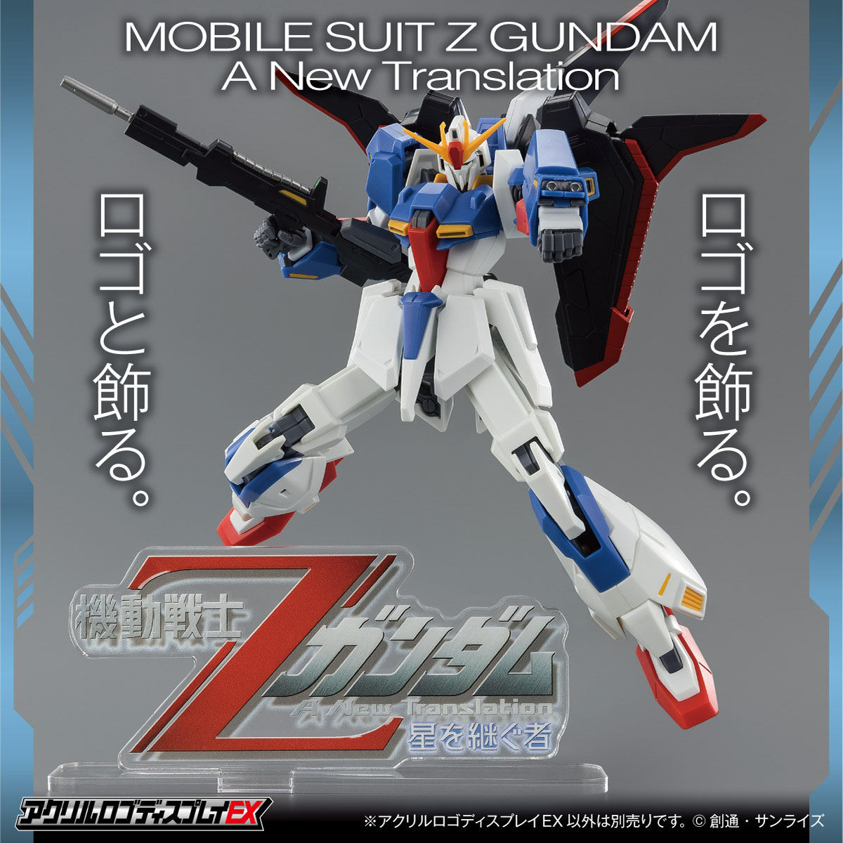 アクリルロゴディスプレイEX 機動戦士Ζガンダム A New Translation 星