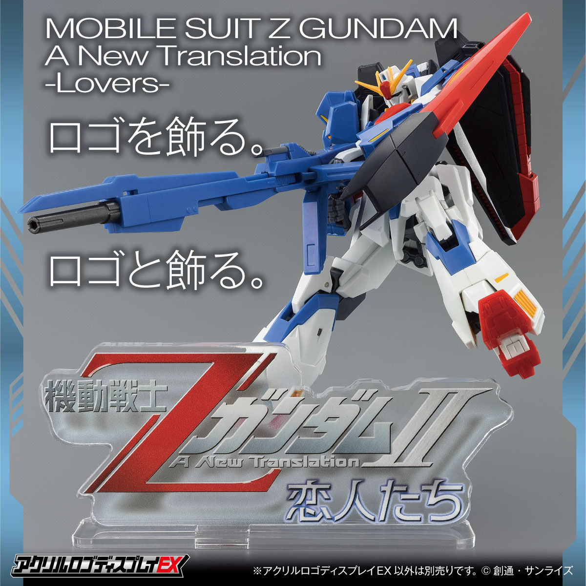 アクリルロゴディスプレイEX 機動戦士ΖガンダムII A New Translation