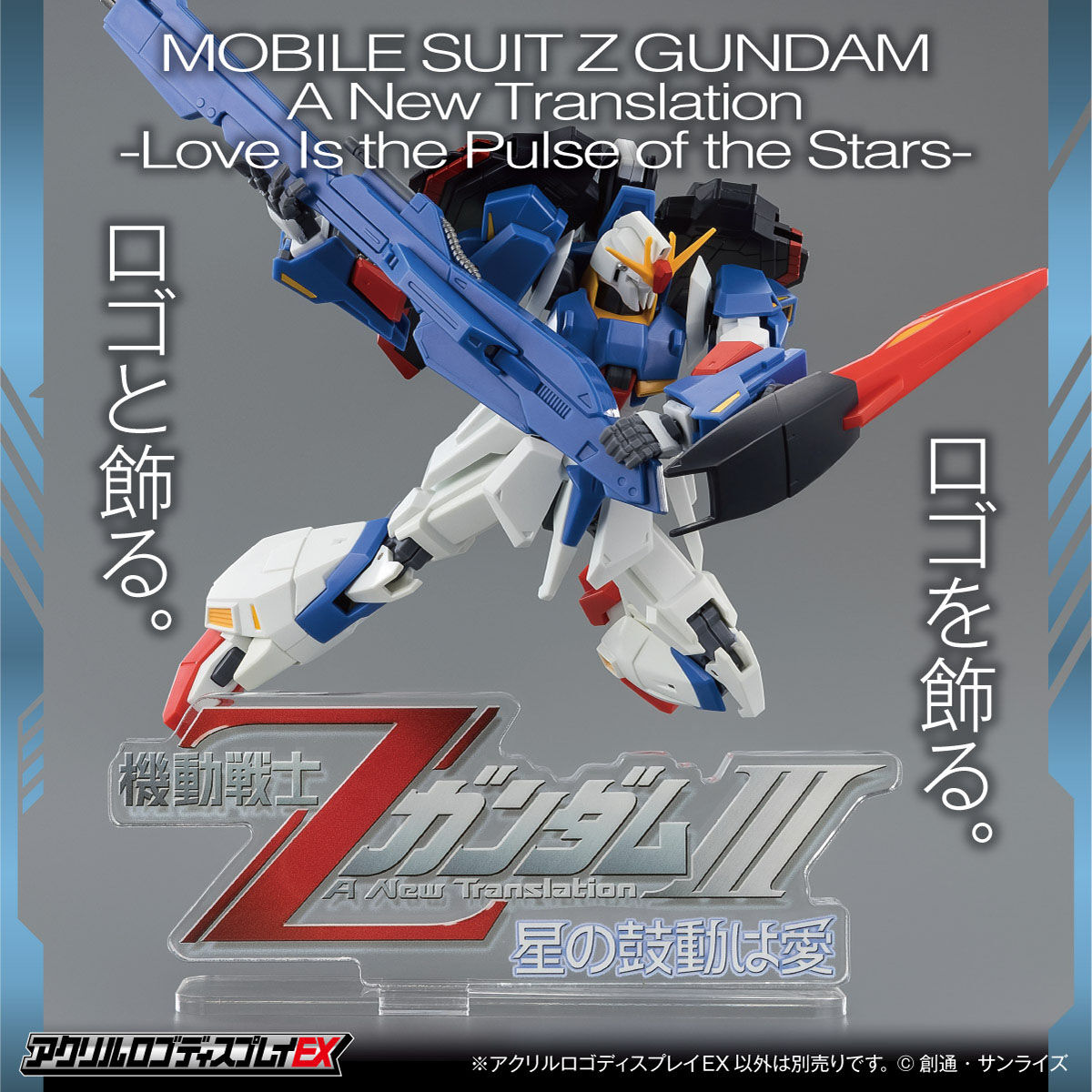 アクリルロゴディスプレイEX 機動戦士ΖガンダムIII A New Translation