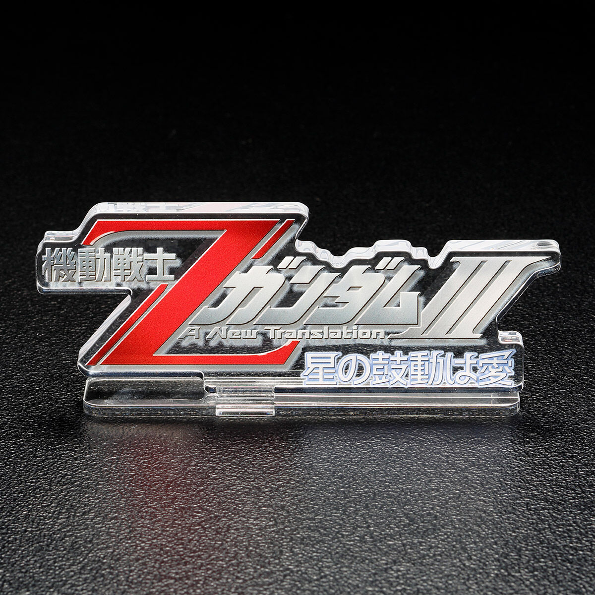 アクリルロゴディスプレイEX 機動戦士ΖガンダムIII A New Translation