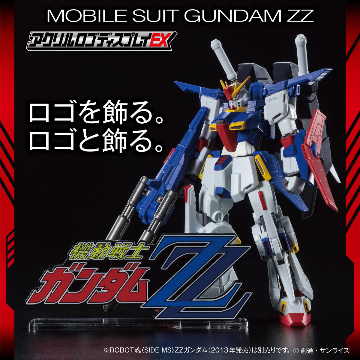 アクリルロゴディスプレイEX 機動戦士ガンダムZZ(大) 【再販】 | 機動
