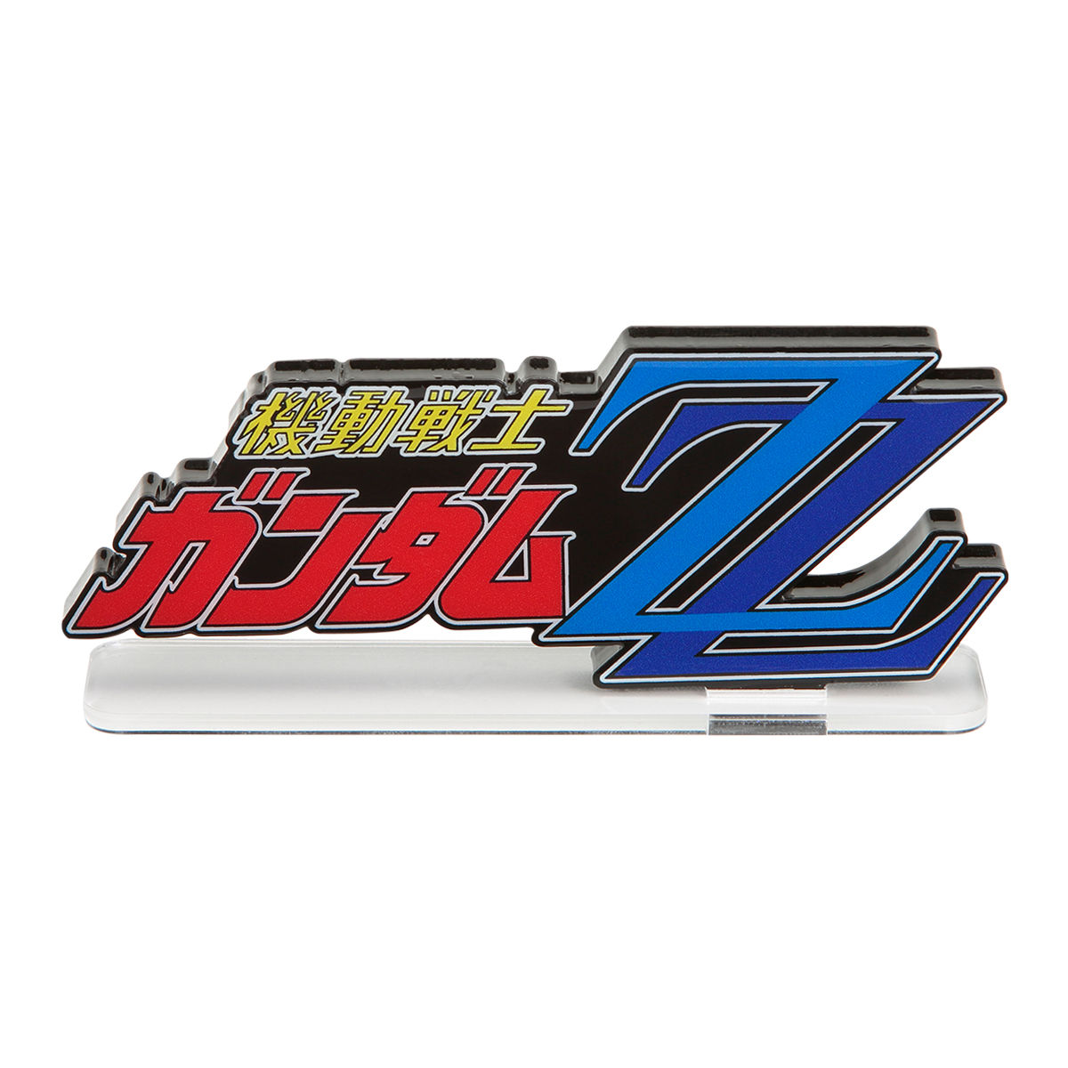 アクリルロゴディスプレイEX 機動戦士ガンダムZZ(大) 【再販】 | 機動