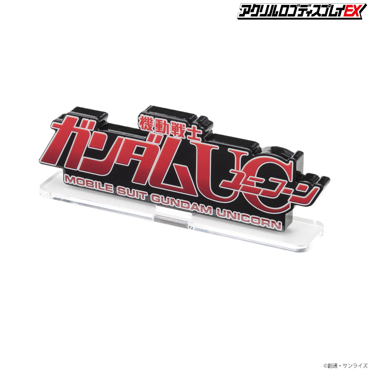 アクリルロゴディスプレイEX 機動戦士ガンダムUC ユニコーン（大