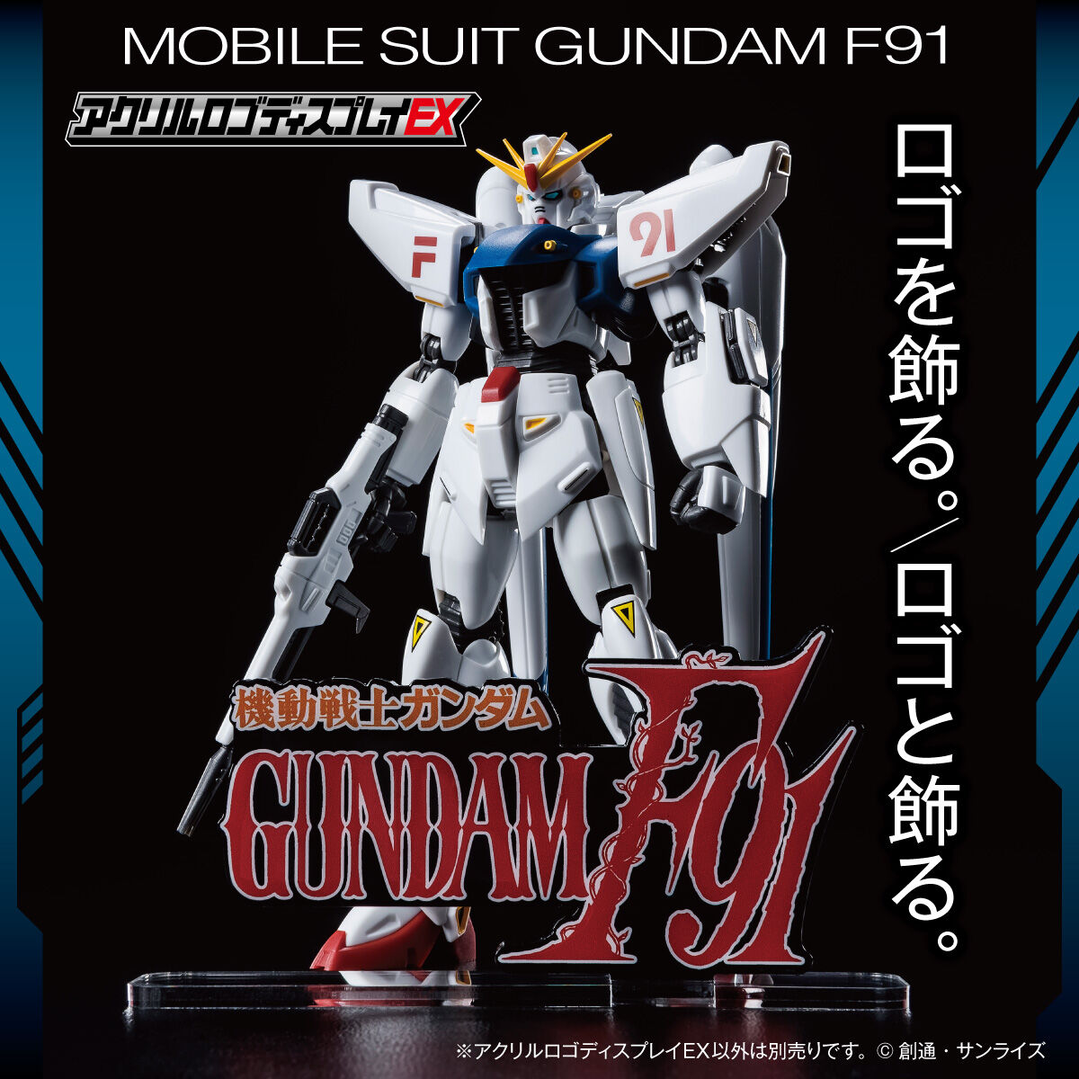 アクリルロゴディスプレイEX 機動戦士ガンダムF91 【再販】 | 機動戦士