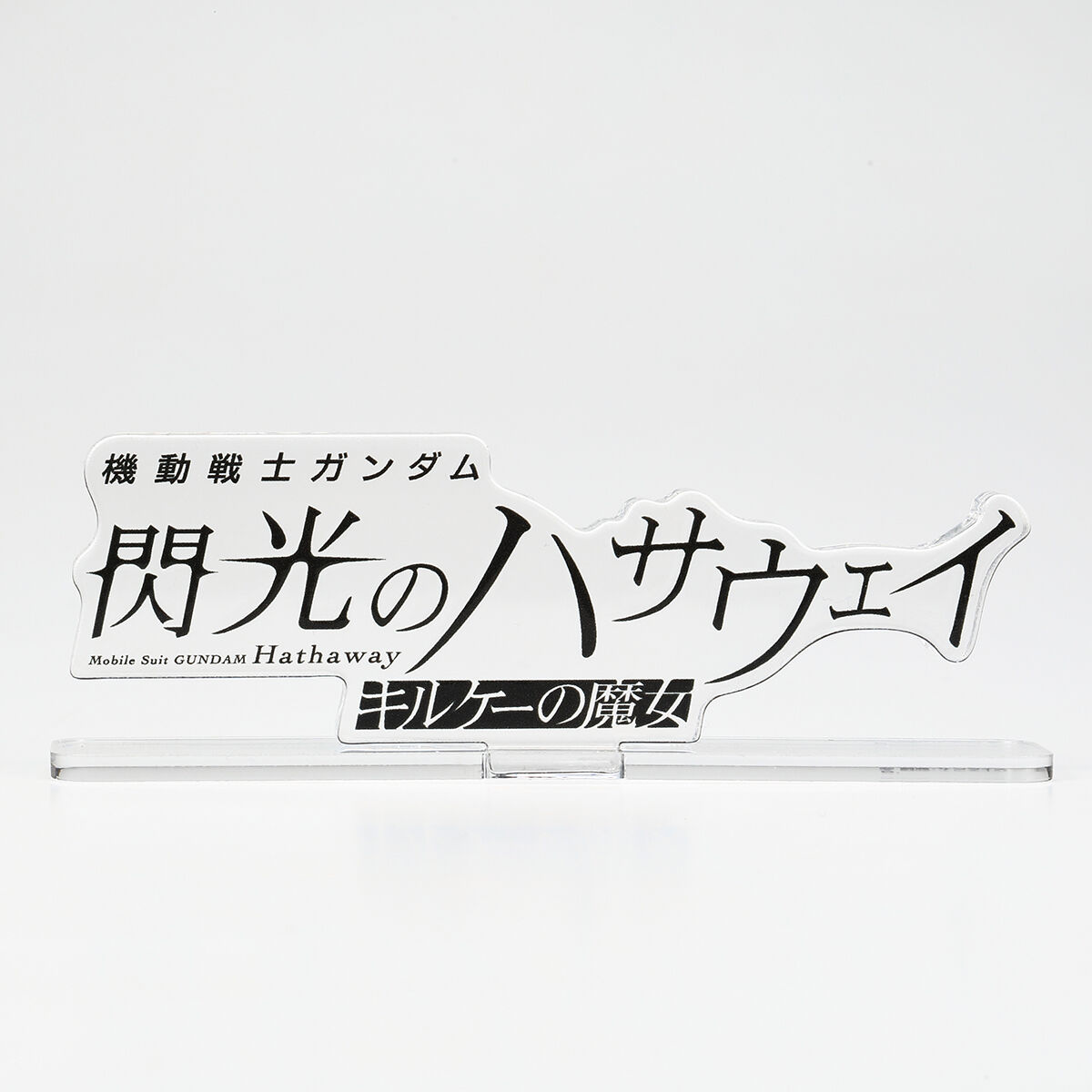アクリルロゴディスプレイEX 機動戦士ガンダム 閃光のハサウェイ