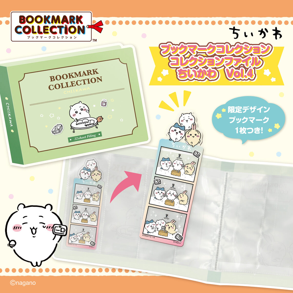 ブックマークコレクション ちいかわ コレクションファイル Vol.4 の緑の書籍風ファイルと、ちいかわ・ハチワレ・うさぎの限定しおりの公式画像