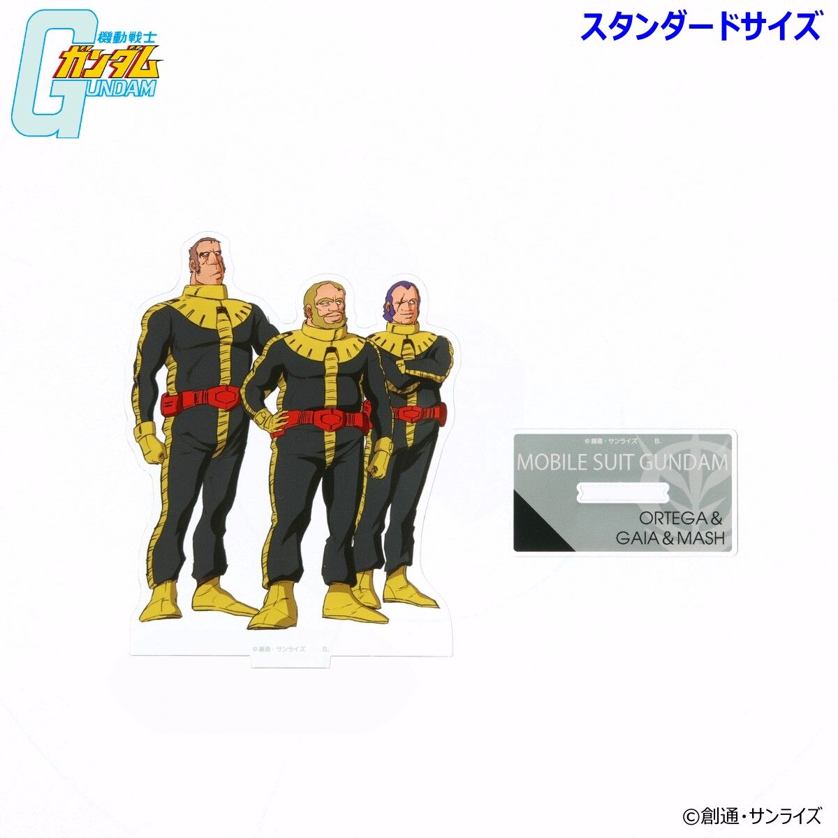 機動戦士ガンダム 黒い三連星シリーズ アクリルスタンド（スタンダード