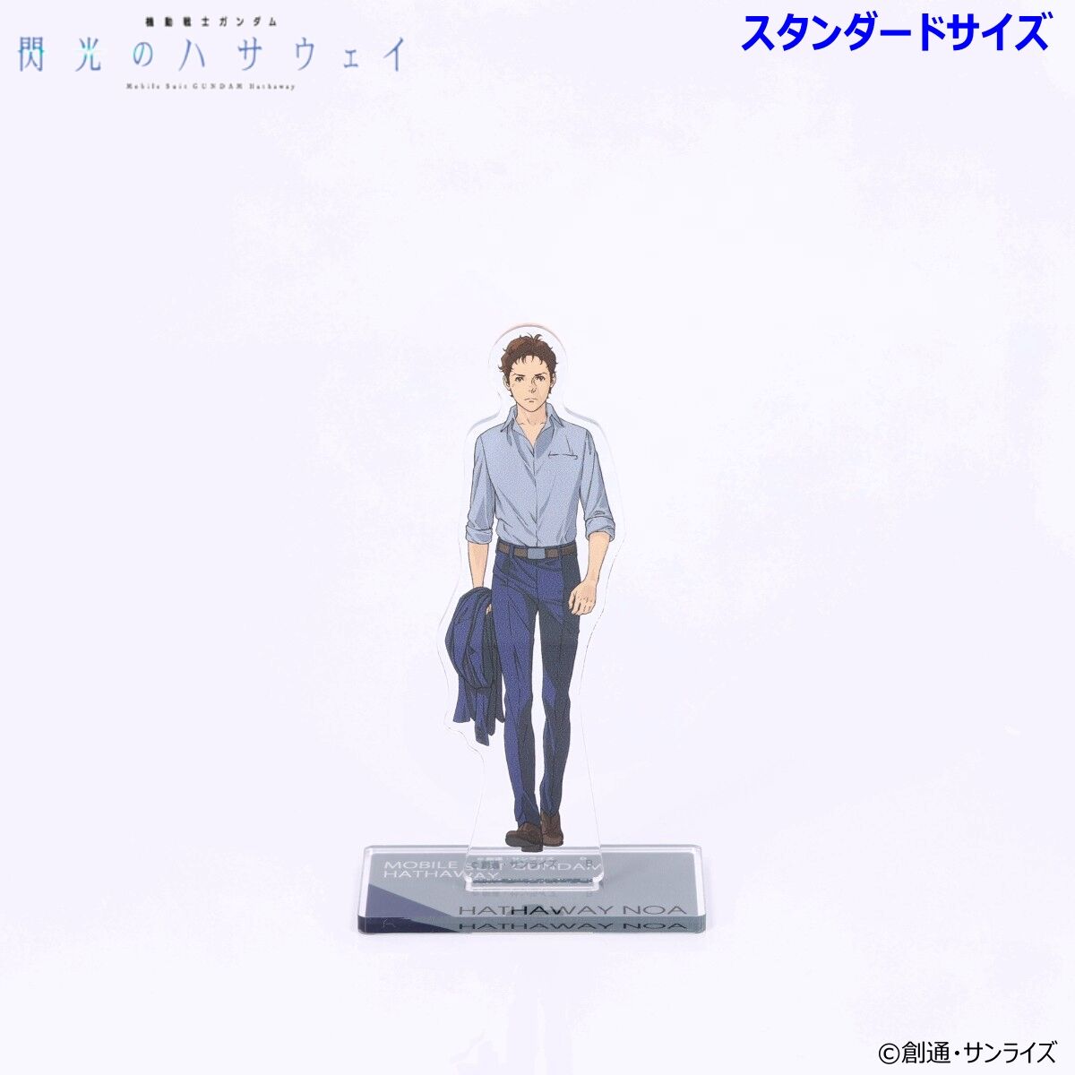機動戦士ガンダム 閃光のハサウェイ アクリルスタンド スタンダード