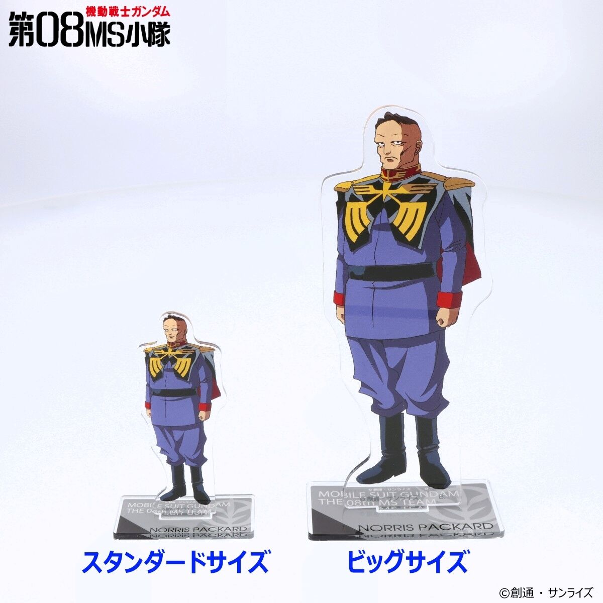 機動戦士ガンダム 第08MS小隊 アクリルスタンド （スタンダードサイズ