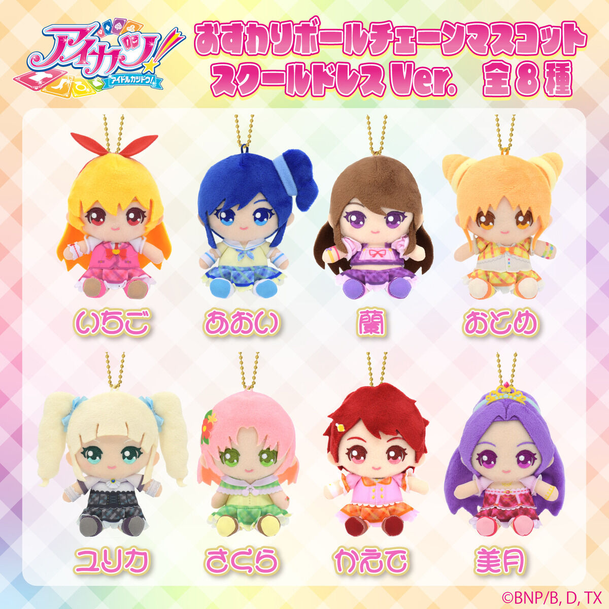 アイカツ！おすわりボールチェーンマスコット スク－ルドレスVer. 全8