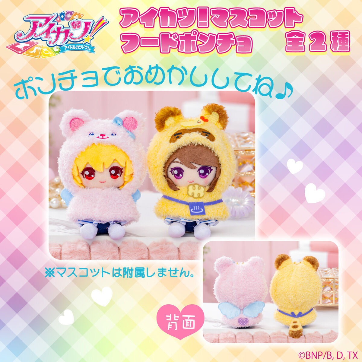アイカツ！マスコットフードポンチョ 全2種 | アイカツ！シリーズ