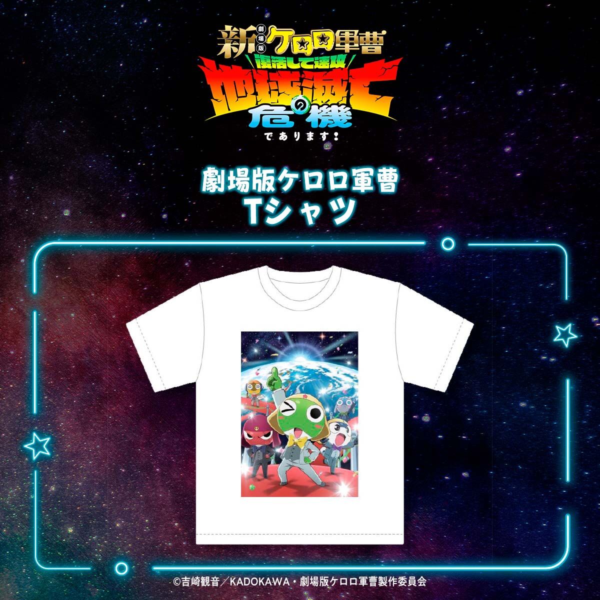 新劇場版☆ケロロ軍曹 復活して速攻地球滅亡の危機であります！』 T